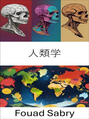 cover image of 人類学